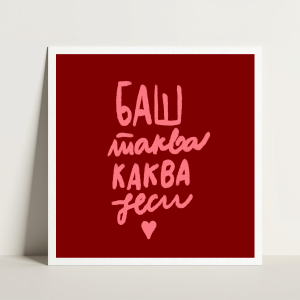 Baš takva kakva jesi - Слика 1